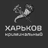 🇺🇦Харьков криминальный