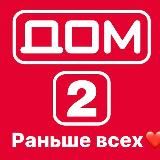 Дом 2 Новые эфиры