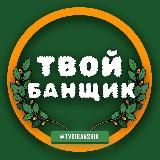 Твой Банщик | Канал 🍃