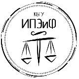 ⚖️ИПЭиФ КБГУ⚖ Институт права, экономики и финансов