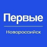 Движение Первых | НОВОРОССИЙСК