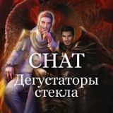 CHAT Дегустаторы стекла