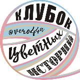 Клубок цветных историй