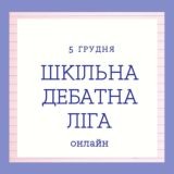 Львівська Шкільна Ліга