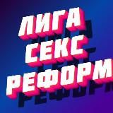 Международная лига сексуальных реформ