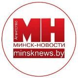 Новости Минска MINSKNEWS.BY