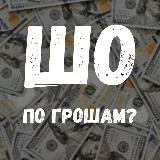 Шо по Грошам? 💵