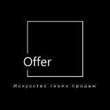 Offer - Искусство твоих продаж