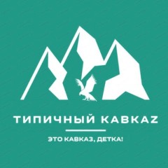 Типичный Кавкаz