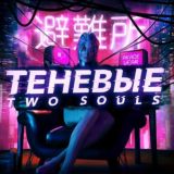 Теневые. Two Souls