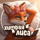 🦊Хитрая Лиса•ЮМОР