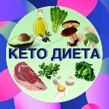 КЕТО ДИЕТА