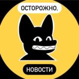 🔺Осторожно,новости🔺