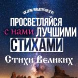 Стихи Великих