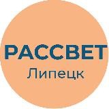 Рассвет | Липецк