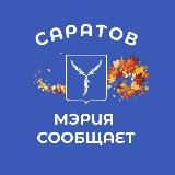 Мэрия сообщает