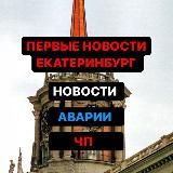 ПЕРВЫЕ НОВОСТИ ЕКАТЕРИНБУРГА