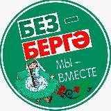 Без - бергә! Мы - вместе!