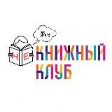 Не книжный клуб