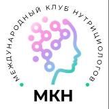 Открытый канал Международного клуба нутрициологов (МКН)