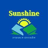 📚Sunshine Учимся Онлайн📚