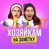 Современная Хозяйка | Лайфхаки