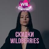 скидки wildberries🤌🏼