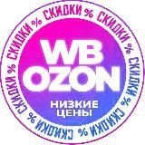 Находки WB|OZON🔥