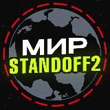 Мир standoff 2