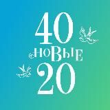 Марафон «40 - новые 20»