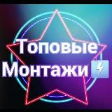 Топовые Монтажи (футажи)❤️‍🔥