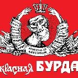 Журнал Красная бурда