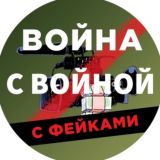 Война с Войной с фейками