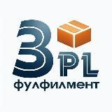 Фулфилмент 3-pl Москва FBO