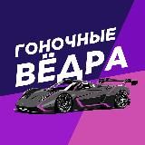 Гоночные Вёдра