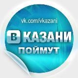 В Казани Поймут