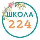 Школа 224