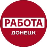 РАБОТА ДОНЕЦК