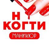 КОГТИ ❤️ НОГТИ