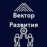 Вектор развития