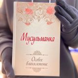Мусульманка - аудиокнига