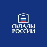 СКЛАДЫ РОССИИ