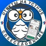 ОТВЕТЫ НА УСТНОЕ СОБЕСЕДОВАНИЕ