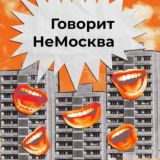 Беседа подписчиков НеМосквы