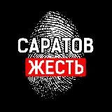 Саратов. Жесть 18+