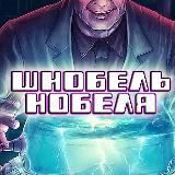 Шнобель Нобеля