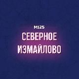 Северное Измайлово М125