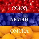 СОЮЗ АРМЯН ОМСКА