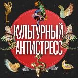 Культурный Антистресс