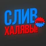 🔥СЛИВ СХЕМ | ХАЛЯВА🔥